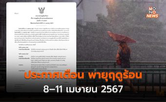 อุตุออกประกาศฯ เตือนพายุฤดูร้อน ฉบับที่ 4 (8–11 เมษายน 2567)