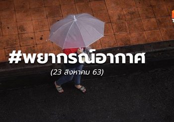 พยากรณ์อากาศ – 23 ส.ค. 63