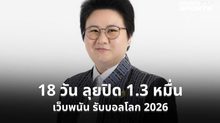 ดีอีคุมเข้มบอลโลก 2026 ปิดเว็บพนันแล้วกว่า 13,000 URL