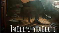 “เล็ก รัชเมศฐ์” ส่งเพลง “ใจเป็นนาย กายเป็นบ่าว” ขึ้นแท่นอันดับหนึ่ง “The Official Thailand Chart”