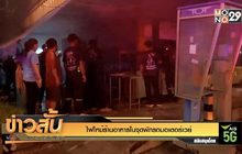 ไฟไหม้ร้านอาหารในจุดพักรถมอเตอร์เวย์