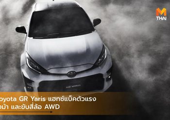 2020 Toyota GR Yaris แฮทช์แบ็คตัวแรง 257 แรงม้า และขับสี่ล้อ AWD
