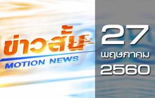 ข่าวสั้น Motion News Break 3 27-05-60