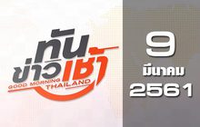 ทันข่าวเช้า Good Morning Thailand 09-03-61