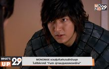 MONOMAX ชวนลุ้นกับตำนานรักข้ามยุค ในซีรีส์เกาหลี “Faith สุภาพบุรุษยอดองครักษ์”