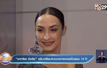 “แคทรียา อิงลิช” แย้มเตรียมหวนวงการเพลงในรอบ 10 ปี