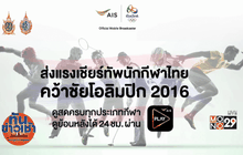 “เอไอเอส” ยิงสดโอลิมปิกเกมส์ผ่านแอป AIS PLAY