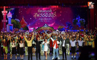 สุดประทับใจ! แห่ชมละครเพลง “คีตอัศจรรย์ สุพรรณบุรีปาฏิหาริย์แห่งรัก”