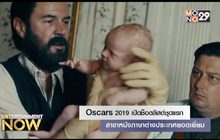 Oscars 2019 เปิดช็อตลิสต์ชุดแรก สาขาหนังภาษาต่างประเทศยอดเยี่ยม