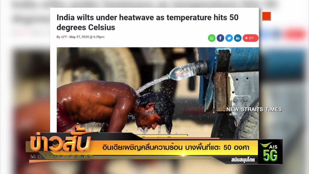 อินเดียเผชิญคลื่นความร้อน บางพื้นที่แตะ 50 องศา