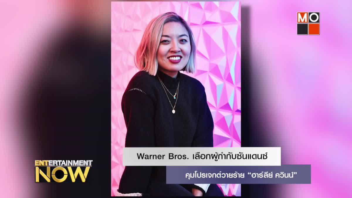 Warner Bros. เลือกผู้กำกับซันแดนซ์คุมโปรเจกต์วายร้าย “ฮาร์ลีย์ ควินน์”