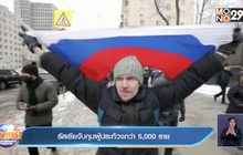 ​รัสเซียจับกุมผู้ประท้วงกว่า 5,000 ราย
