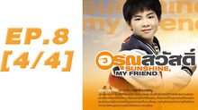 อรุณสวัสดิ์ Sunshine My Friend EP.08 [4/4]