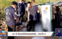 รถ 18 ล้อเบรคไม่ทันชนรถอีแต๋น- พระเจ็บ 2