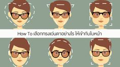 ไม่อยากดับต้องฟัง! รูปหน้าแบบนี้ ใส่แว่นตาทรงอะไรถึงจะเกิด มั่นใจ 100%