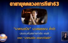 “ส.นักข่าว-ช่างภาพ” ตั้งฉายาคนวงการกีฬา 2563