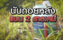 นับถอยหลังแบน 2 สารเคมี 28-05-63