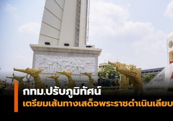 สวยงาม!  เส้นทางเสด็จพระราชดำเนินเลียบพระนคร หลัง กทม. เข้าปรับภูมิทัศน์