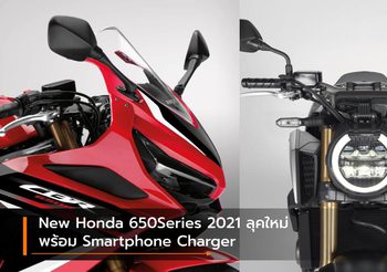 New Honda 650Series 2021 ลุคใหม่ พร้อม Smartphone Charger