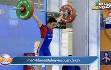 ศาลกีฬาโลกตัดสินไทยพ้นแบนยกน้ำหนัก