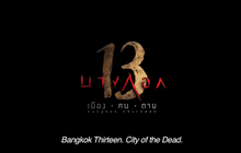 ภ.บางกอก 13 (เมือง-ฅน-ตาย) จัดฉายรอบปฐมทัศน์
