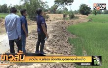 ชาวบ้าน จ.ยโสธร ร้องเรียนขุดลอกรุกล้ำนาข้าว