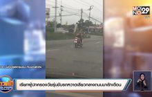 เรียกผู้ปกครองวัยรุ่นขับรถหวาดเสียวกลางถนนมาตักเตือน