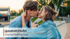 เวลาเปลี่ยนคนเปลี่ยน! มุมมองความรักของวัย 20 กับ 30 ทำไมมันแตกต่างกันแบบนี้
