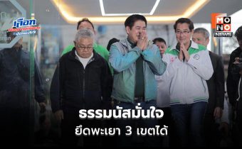 ธรรมนัสเข้าพรรค ลุ้นผลเลือกตั้ง มั่นใจยึดพะเยา 3 เขต ชี้ปมบัตรไม่เกี่ยวกล้าธรรม