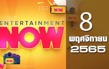 Entertainment Now 08-11-65