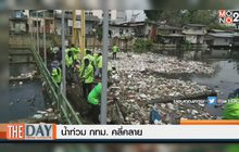 น้ำท่วม กทม. คลี่คลาย