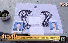 นศ.เชียงราย จัดกิจกรรมสวดส่ง – เผารูป 2 ส.ส.พรรคก้าวไกล