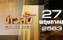 ข่าวสั้น Motion News Break 2 27-05-63