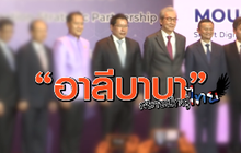 คุยครบกับพบเอก : “อาลีบาบา” สยายปีกสู่ไทย