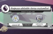 ผลฟุตบอลพรีเมียร์ลีก นัดมันเดย์ไนท์