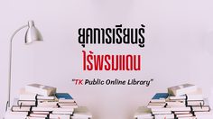 “TK Public Online Library” ยุคการเรียนรู้ไร้พรมแดน