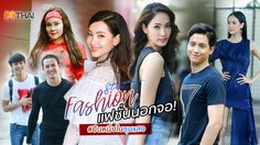 กรงกรรม ฟีเว่อร์ ยืนหนึ่งในชุมแสง รวมสไตล์แฟชั่นนอกจอ มีใครบ้างตามไปดู!