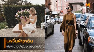 เทคนิคแต่งสวยด้วย เดรสผ้าซาติน ไม่ให้ดูเหมือนใส่ชุดนอน