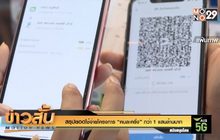 สรุปยอดใช้จ่ายโครงการ “คนละครึ่ง” กว่า 1 แสนล้านบาท