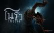 Series : โนราโหงโรง
