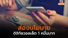 ส่องนโยบายดิจิทัลวอลเล็ต 1 หมื่นบาท ของเพื่อไทย