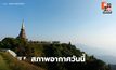สภาพอากาศวันนี้ อากาศเย็น-หนาว / เตือน 6-10 ม.ค. อุณหภูมิลด – ใต้มีฝนเพิ่ม