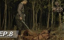 ตำนานสมเด็จพระนเรศวรมหาราช เดอะซีรีส์ EP.08