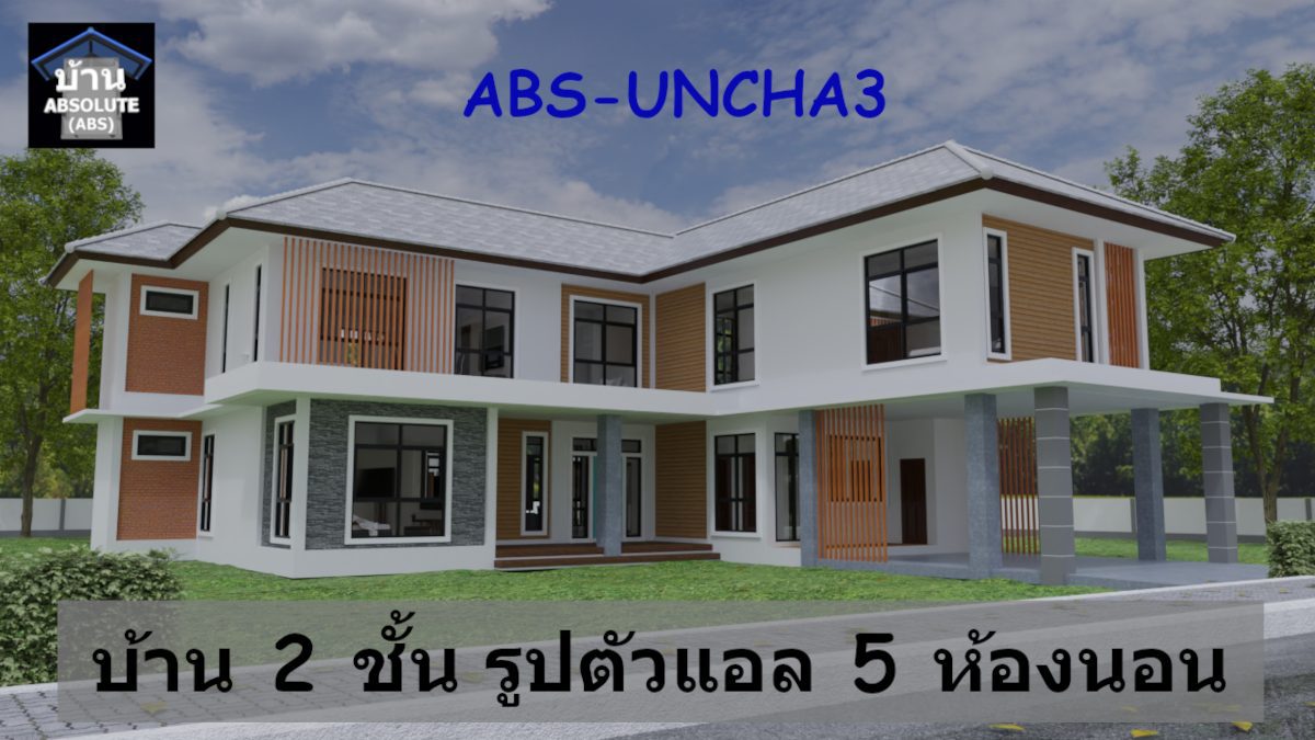 แบบบ้าน Absolute ABS UNCHA3 แบบบ้าน รูปตัวแอล 5 ห้องนอน