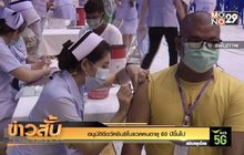 อนุมัติฉีดวัคซีนซิโนแวคคนอายุ 60 ปีขึ้นไป