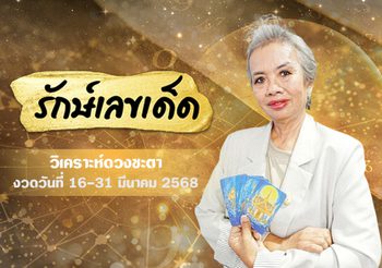 อ. รักษ์เลขเด็ด ทำนายดวงชะตา วันที่ 16 – 31 มี.ค. 68 ใครจะเป็นคนดวงดี ?