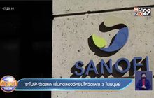 ซาโนฟี-จีเอสเค ทดลองวัคซีนโควิดเฟส 3 ในมนุษย์แล้ว
