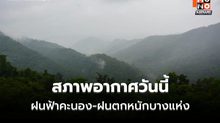 สภาพอากาศวันนี้ มีฝนฟ้าคะนอง ลมกระโชกแรง ฝนตกหนักบางแห่ง
