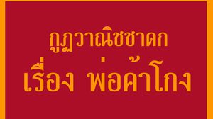 กูฏวาณิชชาดก เรื่อง พ่อค้าโกง