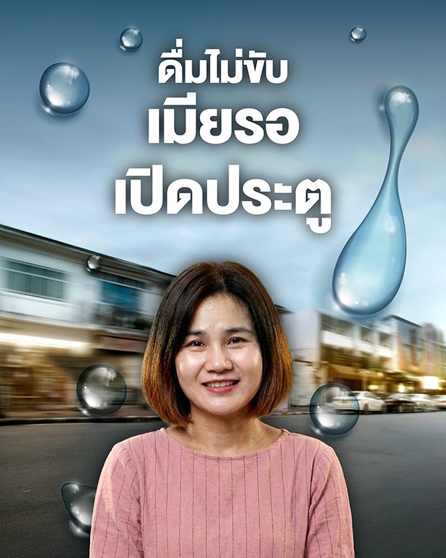 ดื่มไม่ขับคนข้างหลังเป็นห่วง